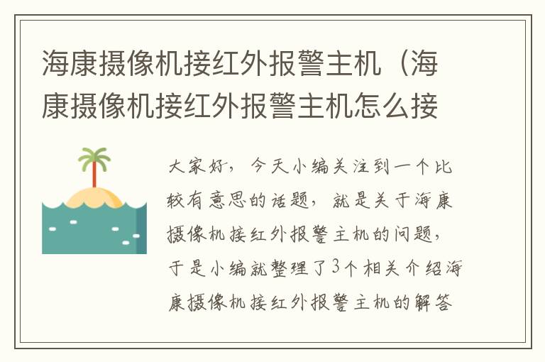 海康摄像机接红外报警主机（海康摄像机接红外报警主机怎么接）