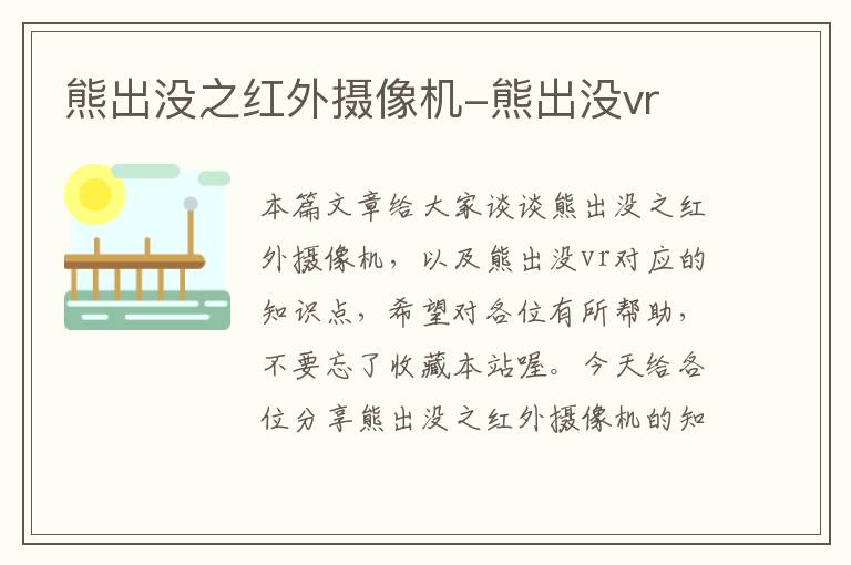 熊出没之红外摄像机-熊出没vr