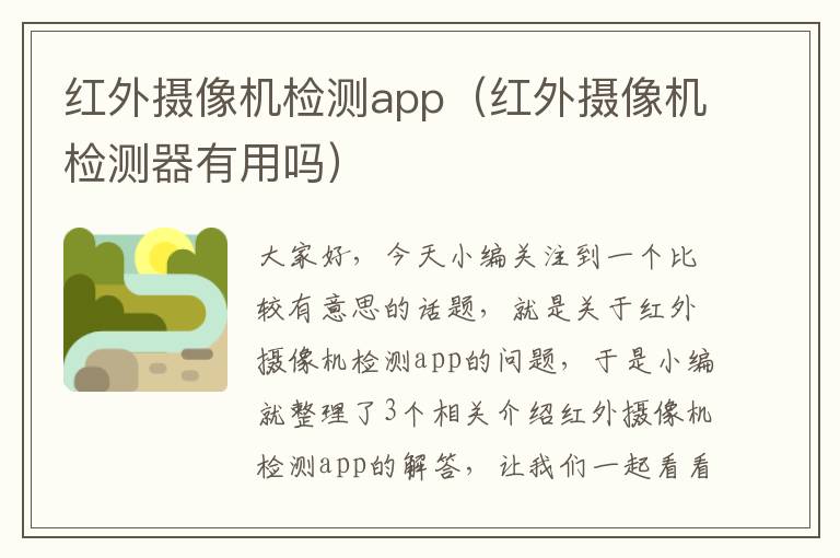 红外摄像机检测app（红外摄像机检测器有用吗）