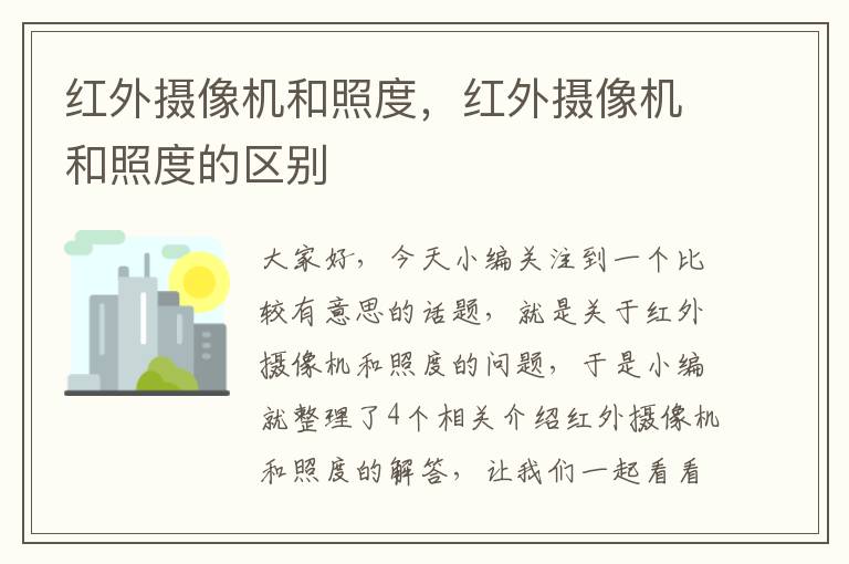 红外摄像机和照度，红外摄像机和照度的区别