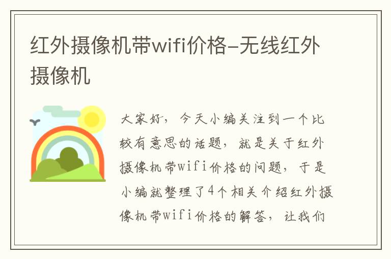 红外摄像机带wifi价格-无线红外摄像机