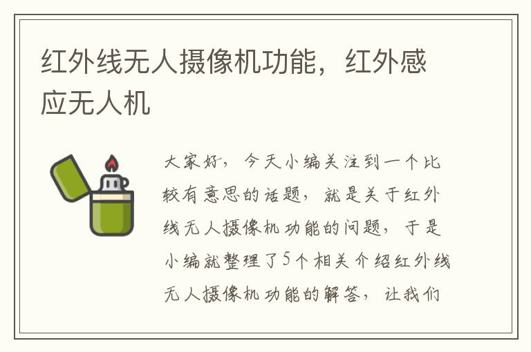 红外线无人摄像机功能，红外感应无人机