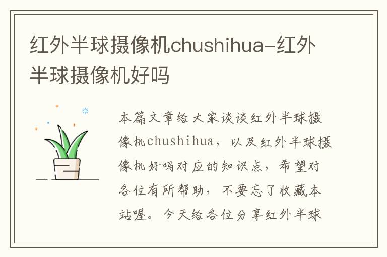 红外半球摄像机chushihua-红外半球摄像机好吗