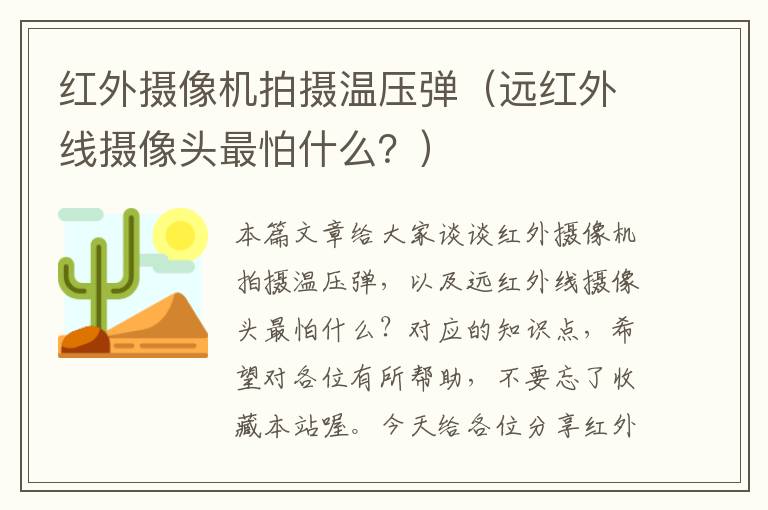 红外摄像机拍摄温压弹（远红外线摄像头最怕什么？）