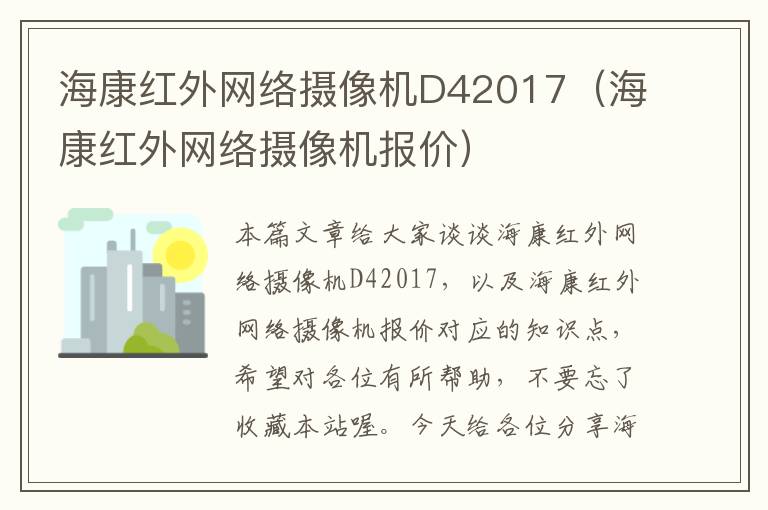 海康红外网络摄像机D42017（海康红外网络摄像机报价）