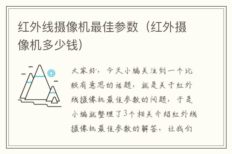 红外线摄像机最佳参数（红外摄像机多少钱）