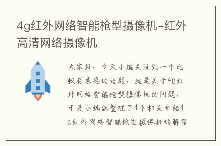 4g红外网络智能枪型摄像机-红外高清网络摄像机