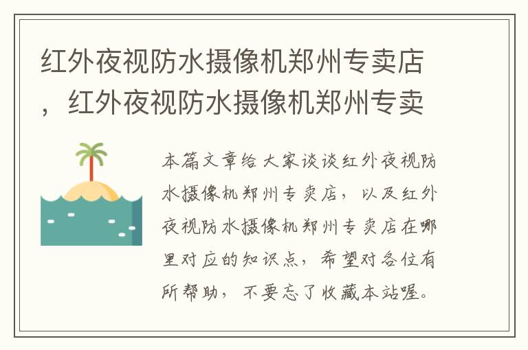 红外夜视防水摄像机郑州专卖店，红外夜视防水摄像机郑州专卖店在哪里