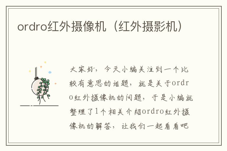 ordro红外摄像机（红外摄影机）