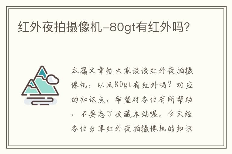 红外夜拍摄像机-80gt有红外吗？