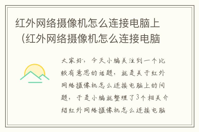 红外网络摄像机怎么连接电脑上（红外网络摄像机怎么连接电脑上的）