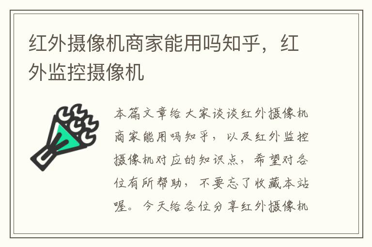 红外摄像机商家能用吗知乎，红外监控摄像机