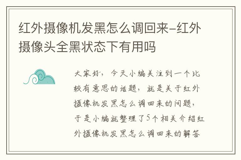 红外摄像机发黑怎么调回来-红外摄像头全黑状态下有用吗