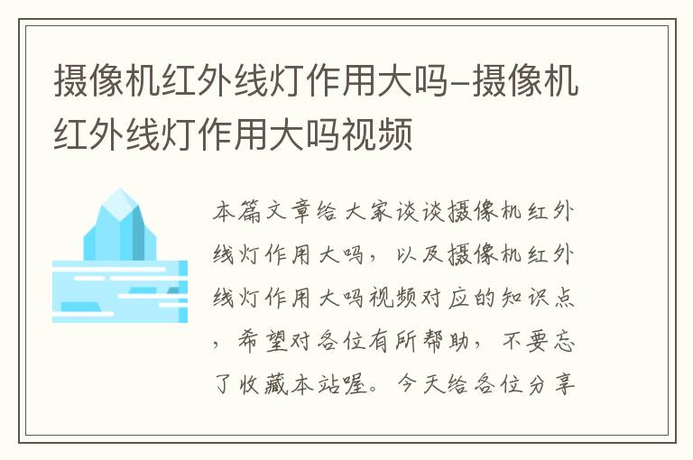 摄像机红外线灯作用大吗-摄像机红外线灯作用大吗视频