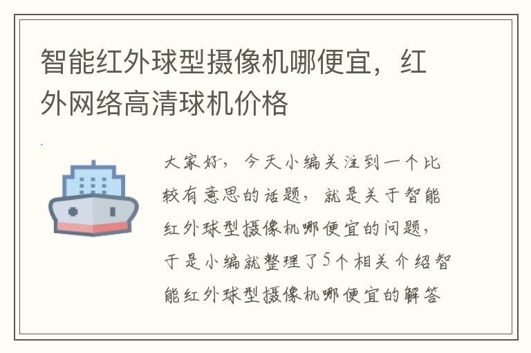 智能红外球型摄像机哪便宜，红外网络高清球机价格