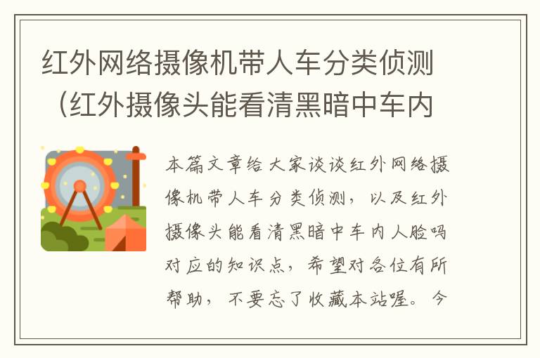 红外网络摄像机带人车分类侦测（红外摄像头能看清黑暗中车内人脸吗）