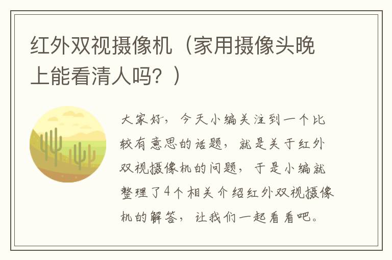 红外双视摄像机（家用摄像头晚上能看清人吗？）