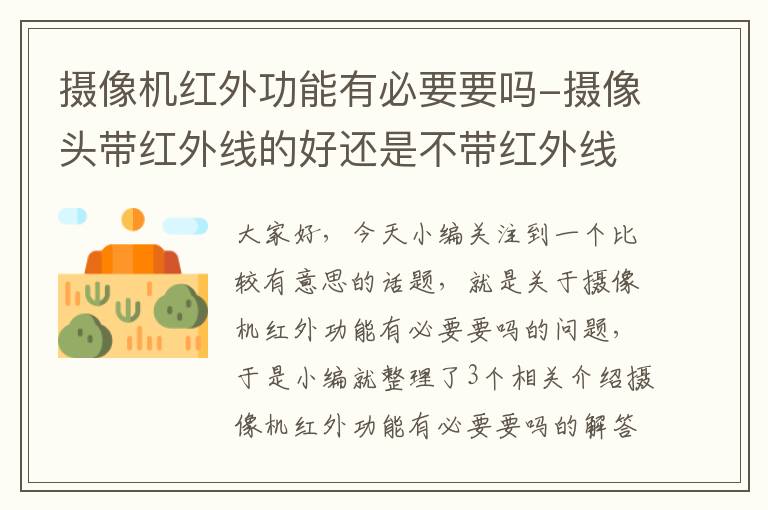 摄像机红外功能有必要要吗-摄像头带红外线的好还是不带红外线的好