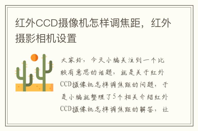 红外CCD摄像机怎样调焦距，红外摄影相机设置