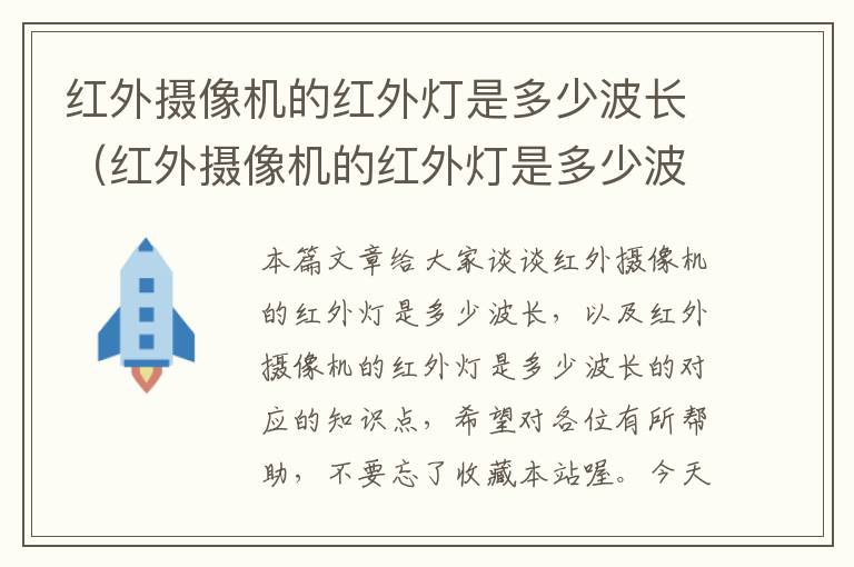 红外摄像机的红外灯是多少波长（红外摄像机的红外灯是多少波长的）