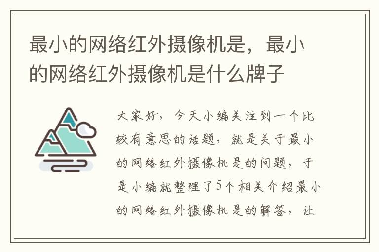 最小的网络红外摄像机是，最小的网络红外摄像机是什么牌子