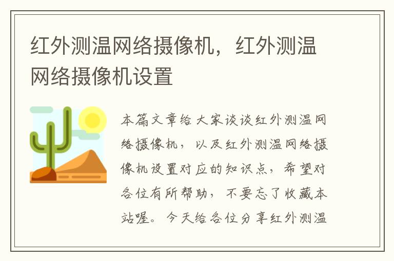 红外测温网络摄像机，红外测温网络摄像机设置