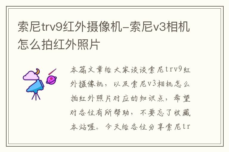 索尼trv9红外摄像机-索尼v3相机怎么拍红外照片