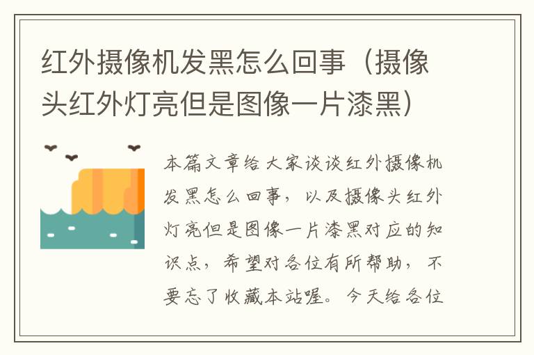 红外摄像机发黑怎么回事（摄像头红外灯亮但是图像一片漆黑）