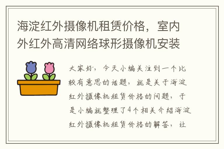 海淀红外摄像机租赁价格，室内外红外高清网络球形摄像机安装人工费多少?