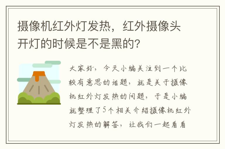 摄像机红外灯发热，红外摄像头开灯的时候是不是黑的?