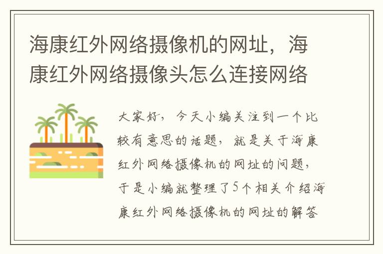 海康红外网络摄像机的网址，海康红外网络摄像头怎么连接网络