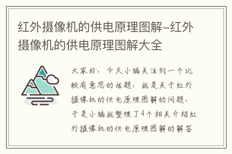 红外摄像机的供电原理图解-红外摄像机的供电原理图解大全