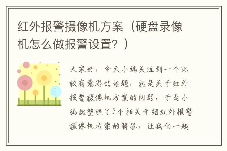 红外报警摄像机方案（硬盘录像机怎么做报警设置？）