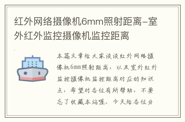 红外网络摄像机6mm照射距离-室外红外监控摄像机监控距离