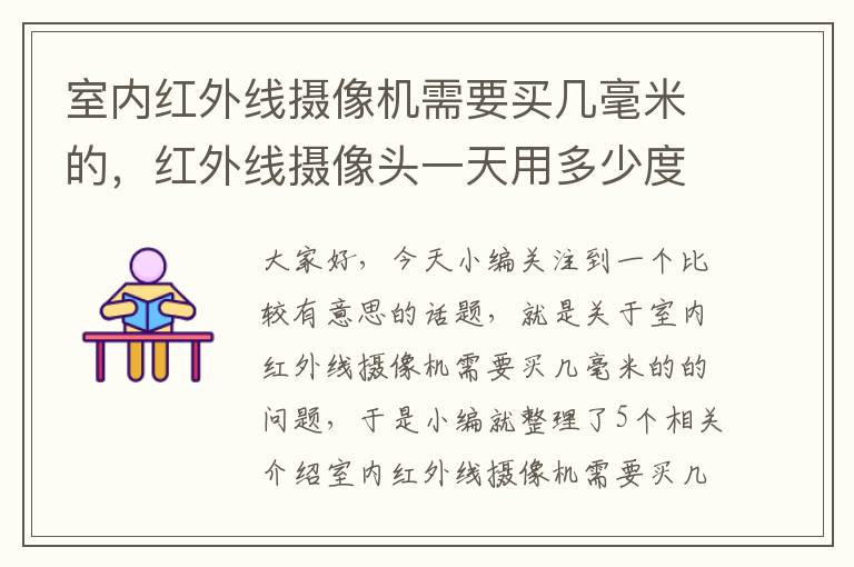 室内红外线摄像机需要买几毫米的，红外线摄像头一天用多少度电