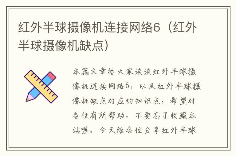 红外半球摄像机连接网络6（红外半球摄像机缺点）