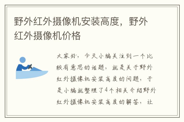 野外红外摄像机安装高度，野外红外摄像机价格