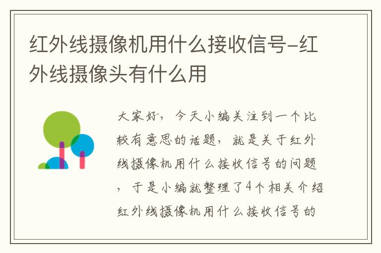 红外线摄像机用什么接收信号-红外线摄像头有什么用