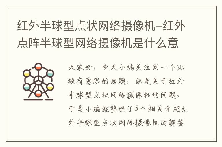 红外半球型点状网络摄像机-红外点阵半球型网络摄像机是什么意思