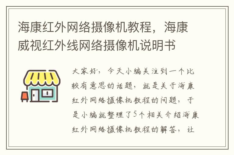 海康红外网络摄像机教程，海康威视红外线网络摄像机说明书