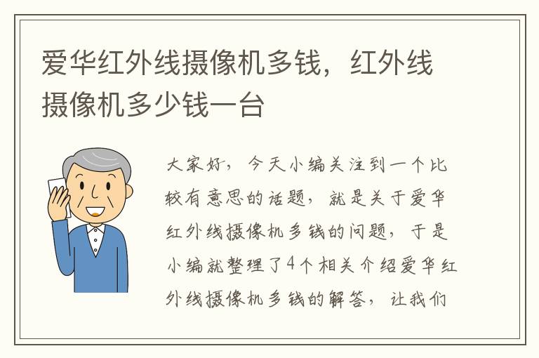 爱华红外线摄像机多钱，红外线摄像机多少钱一台