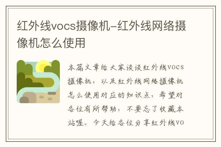 红外线vocs摄像机-红外线网络摄像机怎么使用