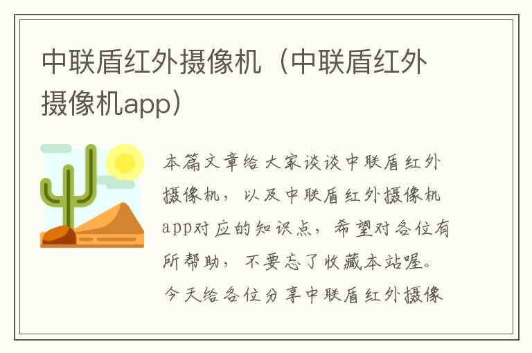 中联盾红外摄像机（中联盾红外摄像机app）