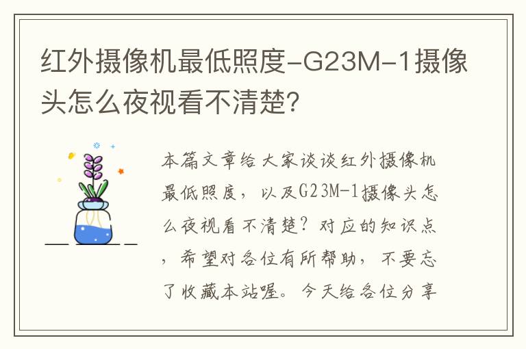 红外摄像机最低照度-G23M-1摄像头怎么夜视看不清楚？