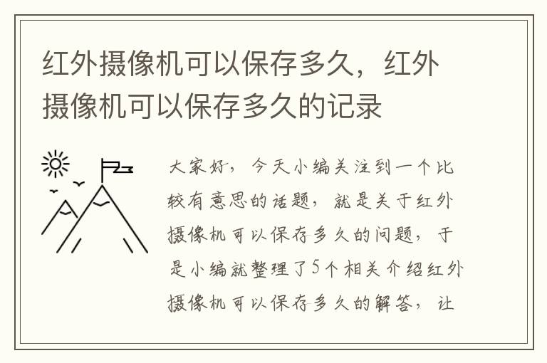 红外摄像机可以保存多久，红外摄像机可以保存多久的记录