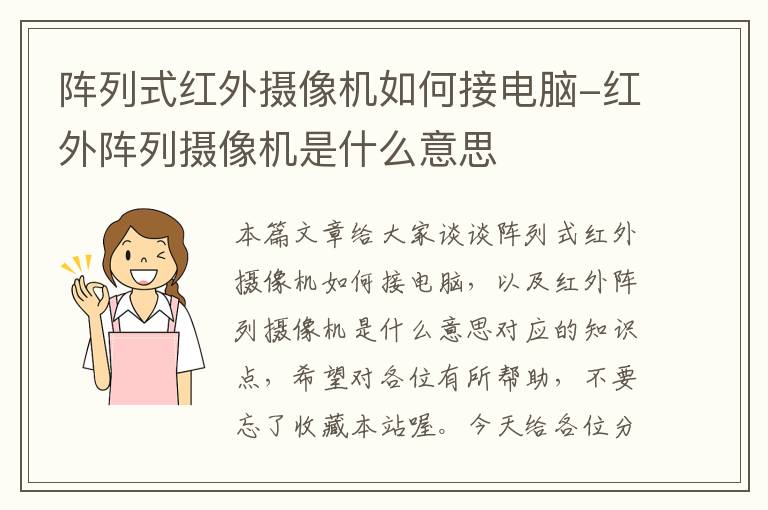 阵列式红外摄像机如何接电脑-红外阵列摄像机是什么意思