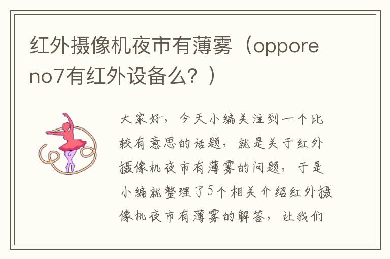 红外摄像机夜市有薄雾（opporeno7有红外设备么？）