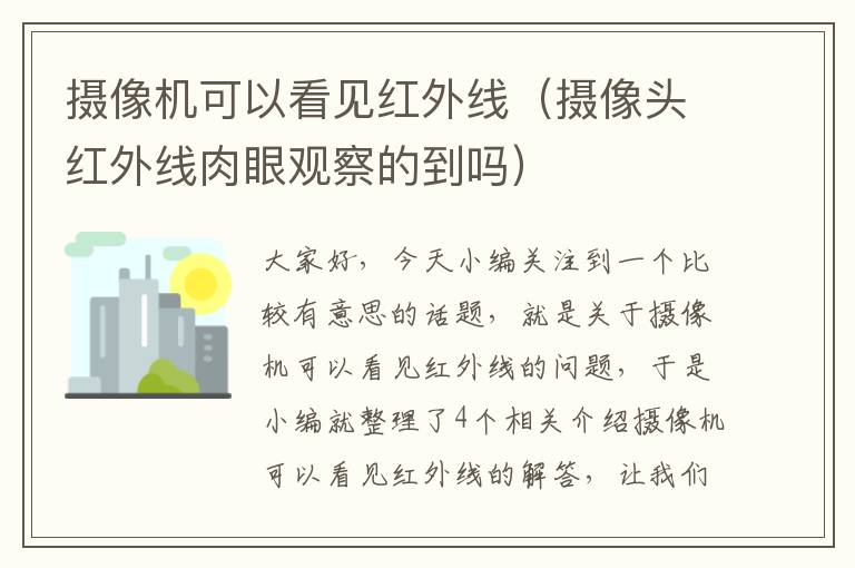 摄像机可以看见红外线（摄像头红外线肉眼观察的到吗）