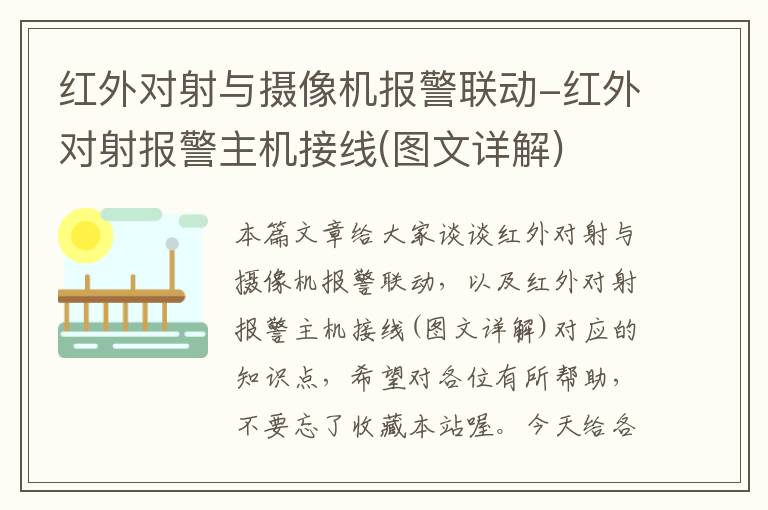 红外对射与摄像机报警联动-红外对射报警主机接线(图文详解)