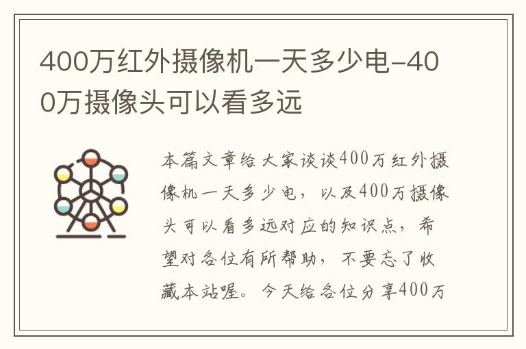 400万红外摄像机一天多少电-400万摄像头可以看多远